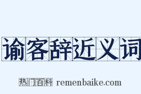 谕客辞近义词是什么意思的图片